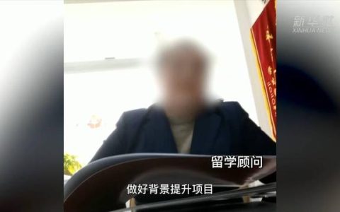 留學中介服務亂象調(diào)查：“背景提升”竟成生意？