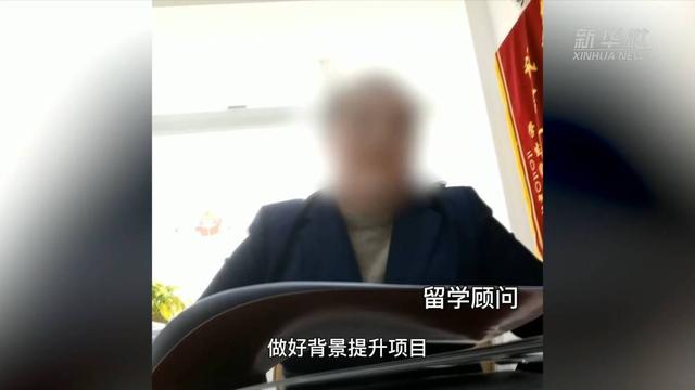 留學(xué)中介服務(wù)亂象調(diào)查：“背景提升”竟成生意？