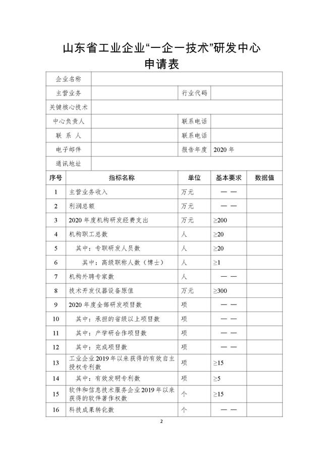 山東省工業(yè)企業(yè)“一企一技術(shù)”研發(fā)中心申請(qǐng)報(bào)告模板