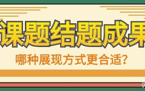 「課題常識」課題結(jié)題成果的展示方式有哪些？該如何選擇？