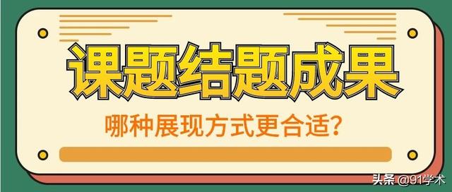 「課題常識(shí)」課題結(jié)題成果的展示方式有哪些？該如何選擇？