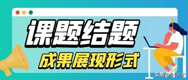 「課題常識(shí)」課題結(jié)題成果的展示方式有哪些？該如何選擇？