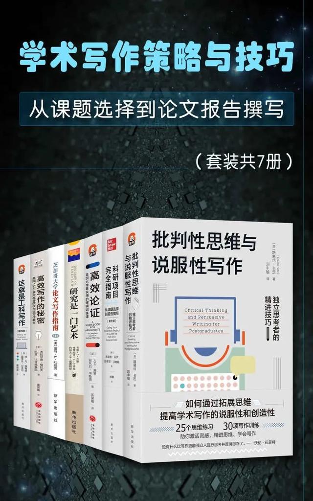 叢書推薦：學術寫作策略與技巧：從課題選擇到報告撰寫（全七冊）