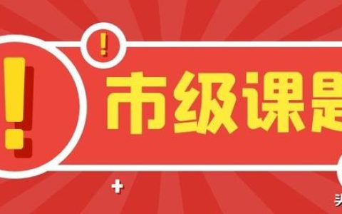 「課題常識」市級課題最容易申請到名額？評職稱能用上？