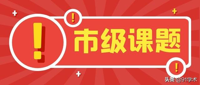 「課題常識」市級課題最容易申請到名額？評職稱能用上？