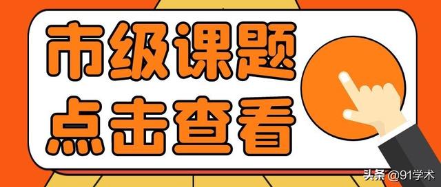 「課題常識」市級課題最容易申請到名額？評職稱能用上？