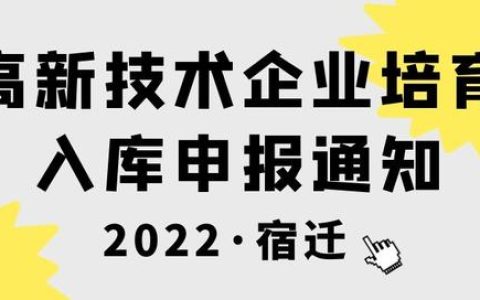 2022年宿遷市高新技術(shù)企業(yè)培育入庫(kù)需要準(zhǔn)備什么文件？