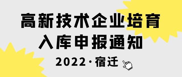 022年宿遷市高新技術(shù)企業(yè)培育入庫需要準備什么文件？"