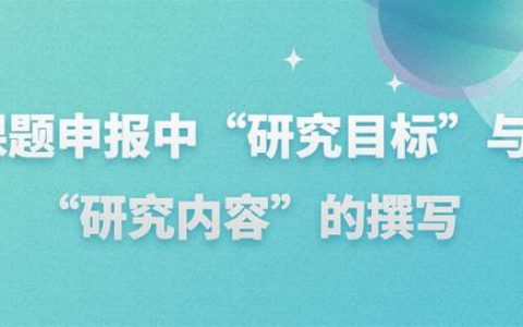 科研課題申報(bào)流程（科研課題怎么寫(xiě)）