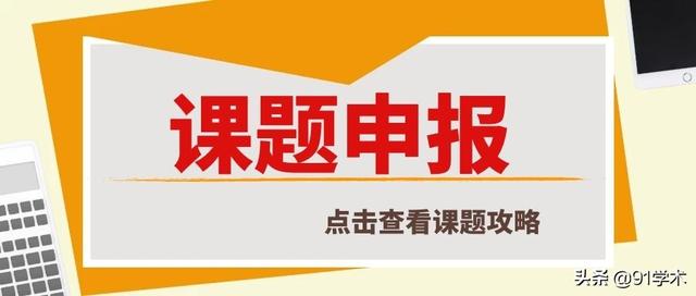 科研課題申報書（科研課題申報書范例范文）